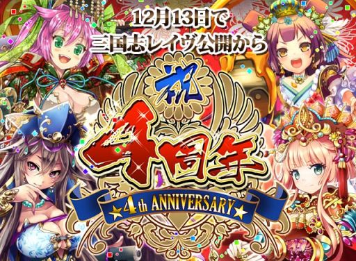 画像ギャラリー No.001のサムネイル画像 / 「三国志レイヴ」で4周年キャンペーンが本日から開始