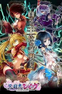 三国志レイヴ