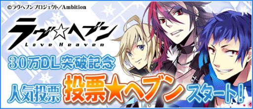 画像ギャラリー No.001のサムネイル画像 / 「ラヴヘブン」,人気投票企画がスタート。ドラマCD第1巻の試聴も開始に