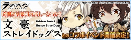 画像ギャラリー No.001のサムネイル画像 / 「ラヴヘブン」，コミック「文豪ストレイドッグス」とコラボを実施。限定キャラ登場
