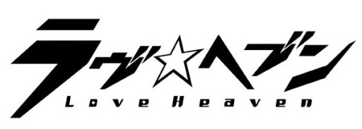 画像ギャラリー No.004のサムネイル画像 / 「ラヴヘブン」第2回人気投票の上位キャラが登場するドラマCDが発売決定