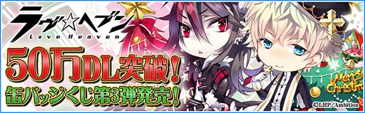 画像ギャラリー No.001のサムネイル画像 / 「ラヴヘブン」が50万DLを突破。缶バッジくじ第３弾の発売も決定