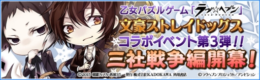 画像ギャラリー No.001のサムネイル画像 / 「ラヴヘブン」で「文豪ストレイドッグス」とのコラボイベント第3弾