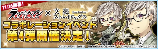 画像ギャラリー No.001のサムネイル画像 / 「ラヴヘブン」×「文豪ストレイドッグス」,コラボイベント第4弾が開催