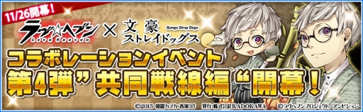 画像ギャラリー No.001のサムネイル画像 / 「ラヴヘブン」,「文豪ストレイドッグス」とのコラボイベント第4弾が本日スタート