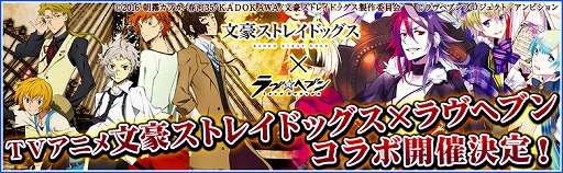 画像ギャラリー No.001のサムネイル画像 / 「ラヴヘブン」，アニメ版「文豪ストレイドッグス」とのコラボが4月27日より開催決定。原作コミック版との復刻コラボも実施中