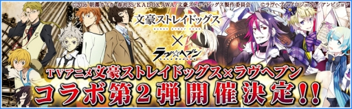 画像ギャラリー No.001のサムネイル画像 / 「ラヴヘブン」，アニメ「文豪ストレイドッグス」とのコラボ第2弾が6月16日から開催
