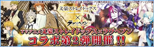 画像ギャラリー No.001のサムネイル画像 / 「ラヴヘブン」でアニメ「文豪ストレイドッグス」とのコラボ第2弾がスタート