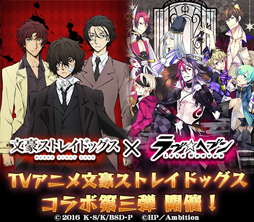 画像ギャラリー No.001のサムネイル画像 / 「ラヴヘブン」，TVアニメ「文豪ストレイドッグス」とコラボ第3弾の実施が決定