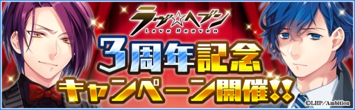 画像ギャラリー No.001のサムネイル画像 / 「ラヴヘブン」サモンジュエルが計50個以上もらえる3周年記念キャンペーン。23日から