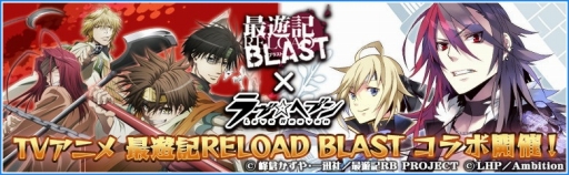 画像ギャラリー No.002のサムネイル画像 / 「ラヴヘブン」,TVアニメ「最遊記RELOAD BLAST」コラボが開幕