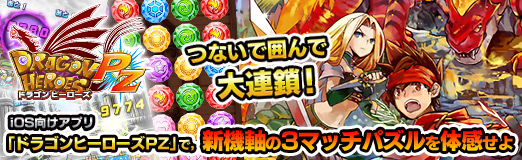画像ギャラリー No.037のサムネイル画像 / 【PR】つないで囲んで大連鎖！　iOS向けアプリ「ドラゴンヒーローズPZ」で，新機軸の3マッチパズルを体感せよ