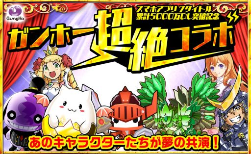 画像ギャラリー No.001のサムネイル画像 / ガンホーのスマホアプリ7本で“超絶コラボ”が8月4日から実施。「サモボ」「戦国テンカトリガー」「ディバゲ」「RO Mobile Story」の詳細が発表に