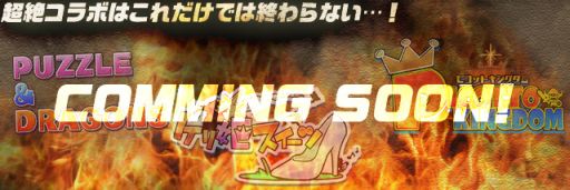 画像ギャラリー No.006のサムネイル画像 / ガンホーのスマホアプリ7本で“超絶コラボ”が8月4日から実施。「サモボ」「戦国テンカトリガー」「ディバゲ」「RO Mobile Story」の詳細が発表に
