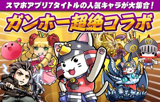 画像ギャラリー No.015のサムネイル画像 / ガンホーのスマホアプリ7本で“超絶コラボ”が8月4日から実施。「サモボ」「戦国テンカトリガー」「ディバゲ」「RO Mobile Story」の詳細が発表に