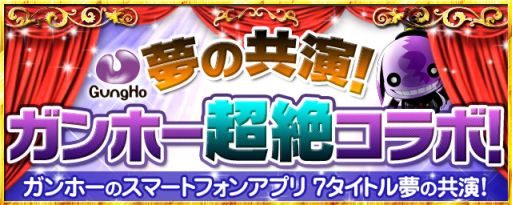 画像ギャラリー No.026のサムネイル画像 / ガンホーのスマホアプリ7本で“超絶コラボ”が8月4日から実施。「サモボ」「戦国テンカトリガー」「ディバゲ」「RO Mobile Story」の詳細が発表に