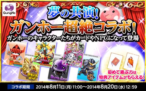 画像ギャラリー No.031のサムネイル画像 / ガンホーのスマホアプリ7本で“超絶コラボ”が8月4日から実施。「サモボ」「戦国テンカトリガー」「ディバゲ」「RO Mobile Story」の詳細が発表に