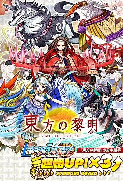 画像ギャラリー No.018のサムネイル画像 / 「サモンズボード」，新ガチャイベント「東方の黎明」がスタート。「デスファレウム」の再臨や，新イベントダンジョン「ドースティ洞窟」も近日登場