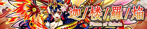 画像ギャラリー No.001のサムネイル画像 / 「サモンズボード」,イベントダンジョン「灼熱の山」のポイントと,ボスモンスター「金翅鳥カルラ」の行動パターンを紹介