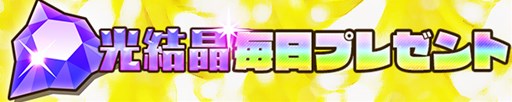 画像ギャラリー No.018のサムネイル画像 / 「サモンズボード」の1周年記念イベントが本日開始。「メルクストーリア」コラボ,新ソウルダンジョン,伝承竜の進化開放など実施