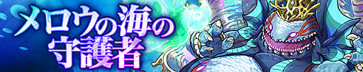 画像ギャラリー No.001のサムネイル画像 / 「サモンズボード」，イベントダンジョン「メロウの海」のポイントと，ボスモンスター「猛暴マーマン・ロード」の行動パターンを紹介