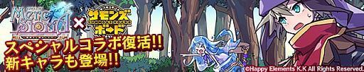 画像ギャラリー No.003のサムネイル画像 / 「サモンズボード」，7月21日に「メルストコラボ」が復活。新キャラ情報やコラボダンジョンを動画で紹介