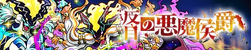 画像ギャラリー No.001のサムネイル画像 / 「サモンズボード」，イベントダンジョン「ヒンノムの谷」のポイントと，ボスモンスター「占星の悪魔オリアス」「星幽の悪魔オリアクス」の行動パターンを紹介