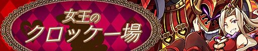 画像ギャラリー No.001のサムネイル画像 / 「サモンズボード」,イベントダンジョン「女王のクロッケー場」のポイントと,ボスモンスター「ハートの女王様&親衛隊」の行動パターンを紹介