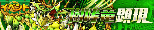 画像ギャラリー No.001のサムネイル画像 / 「サモンズボード」,イベントダンジョン「ムンド海域上空【神】」のポイントと,ボスモンスター「樹哮竜ミストルティン」の行動パターンを紹介
