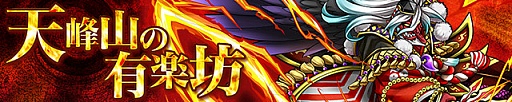 画像ギャラリー No.005のサムネイル画像 / 「サモンズボード」，イベントダンジョン「天峰山【冥】」のポイントと，ボスモンスター「紅天の大御神・有楽坊」の行動パターンを紹介