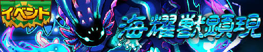 画像ギャラリー No.005のサムネイル画像 / 「サモンズボード」,イベントダンジョン「星の海【神】」のポイントと,ボスモンスター「海耀獣グランストラスター」の行動パターンを紹介