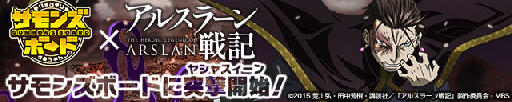 画像ギャラリー No.001のサムネイル画像 / 「サモンズボード」，イベントダンジョン「アルスラーンコラボ【冥】」のポイントと，ボスモンスター「復讐の公卿ヒルメス」の行動パターンを紹介