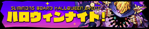画像ギャラリー No.001のサムネイル画像 / 「サモンズボード」，イベントダンジョン「ハロウィンナイト【冥】」のポイントと，ボスモンスター「冥界の門ハロウィン」の行動パターンを紹介
