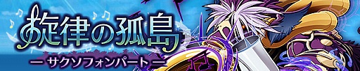 画像ギャラリー No.001のサムネイル画像 / 「サモンズボード」,イベントダンジョン「ソンフォーン音洞」のポイントと,ボスモンスター「黒魂奏サクソファント」の行動パターンを紹介