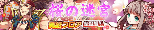 画像ギャラリー No.001のサムネイル画像 / 「サモンズボード」,イベントダンジョン「桜の迷宮【冥】」のポイントと,ボスモンスター「酔いどれ軍師サコン」の行動パターンを紹介