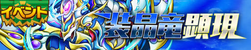画像ギャラリー No.001のサムネイル画像 / 「サモンズボード」,イベントダンジョン「ルミナス湖【神】」のポイントと,ボスモンスター「装晶竜バルムンク」の行動パターンを紹介