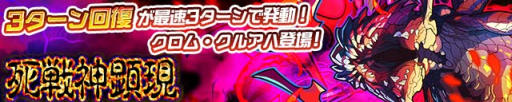 画像ギャラリー No.001のサムネイル画像 / 「サモンズボード」,イベントダンジョン「マグ・シュレフト【神】」のポイントと,ボスモンスター「死戦の神クロム・クルアハ」の行動パターンを紹介