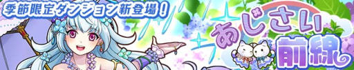 画像ギャラリー No.017のサムネイル画像 / 「サモンズボード」，イベントダンジョン「あじさい前線【極】」のポイントと，ボスモンスター「雨にたたずむアイラン」の行動パターンを紹介