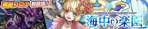画像ギャラリー No.001のサムネイル画像 / 「サモンズボード」，イベントダンジョン「海中の楽園【冥】」のポイントと，ボスモンスター「深海の守護槍スケイル」の行動パターンを紹介