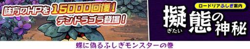 画像ギャラリー No.001のサムネイル画像 / 「サモンズボード」，イベントダンジョン「デンドラ平野【極】」のポイントと，ボスモンスター「空腹のデンドラゴラ」の行動パターンを紹介