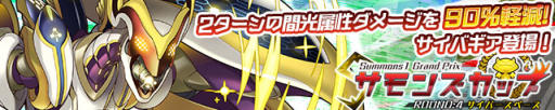画像ギャラリー No.001のサムネイル画像 / 「サモンズボード」，イベントダンジョン「サイバースペース【冥】」のポイントと，ボスモンスター「バイオ・サイバギア」の行動パターンを紹介