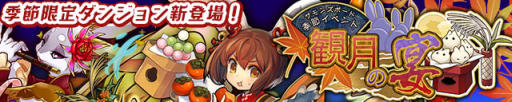 画像ギャラリー No.001のサムネイル画像 / 「サモンズボード」，イベントダンジョン「観月の宴【冥】」のポイントと，ボスモンスター「蓬莱玉兎カグヤ」の行動パターンを紹介