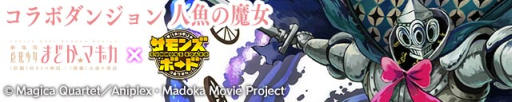 画像ギャラリー No.001のサムネイル画像 / 「サモンズボード」，イベントダンジョン「ビル建設現場【冥】」のポイントと，ボスモンスター「人魚の魔女：二刀」の行動パターンを紹介