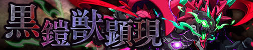 画像ギャラリー No.001のサムネイル画像 / 「サモンズボード」，イベントダンジョン「オグマ洞穴最深【滅】」のポイントと，ボスモンスター「黒鎧獣バルバレム」の行動パターンを紹介