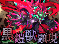 「サモンズボード」，イベントダンジョン「オグマ洞穴最深【滅】」のポイントと，ボスモンスター「黒鎧獣バルバレム」の行動パターンを紹介