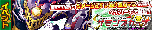 画像ギャラリー No.001のサムネイル画像 / 「サモンズボード」,イベントダンジョン「デッドトラック【冥】」のポイントと,ボスモンスター「蒸機龍ベイパーギア」の行動パターンを紹介