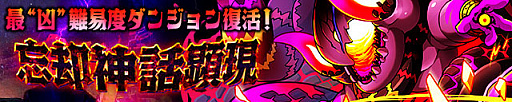 画像ギャラリー No.001のサムネイル画像 / 「サモンズボード」，イベントダンジョン「エルウエア溶岩口【滅】」のポイントと，ボスモンスター「忘却の神話ライゼル」の行動パターンを紹介