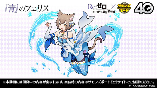 画像ギャラリー No.008のサムネイル画像 / 「サモンズボード放送局」第6回まとめ。「Re：ゼロから始める異世界生活」コラボや覚醒エイルヴュラーの情報などが発表