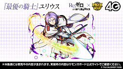 画像ギャラリー No.010のサムネイル画像 / 「サモンズボード放送局」第6回まとめ。「Re：ゼロから始める異世界生活」コラボや覚醒エイルヴュラーの情報などが発表
