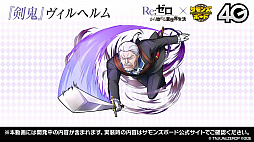 画像ギャラリー No.012のサムネイル画像 / 「サモンズボード放送局」第6回まとめ。「Re：ゼロから始める異世界生活」コラボや覚醒エイルヴュラーの情報などが発表
